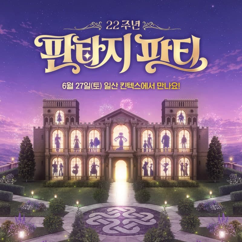 넥슨, '마비노기' 22주년 기념 '판타지 파티' 6월 27일 킨텍스 개최