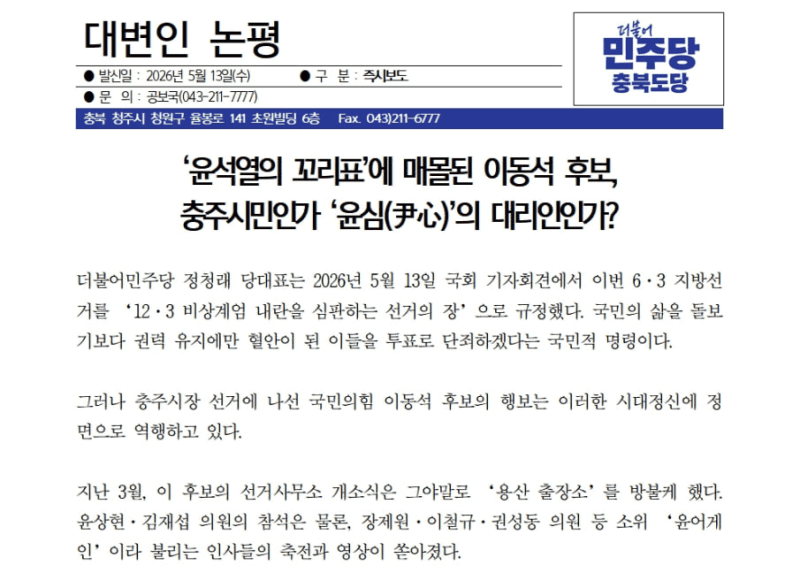 민주당 충북도당 "장제원 등 축전 쏟아져" 허위논평, 결국 사과…국힘 "고인까지 정치공세"