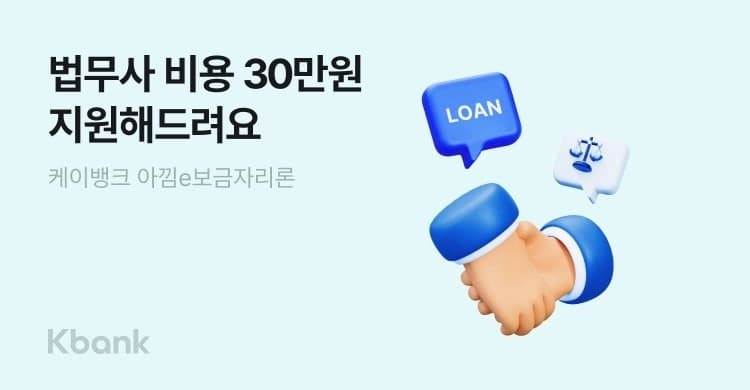 케이뱅크, 아낌e보금자리론 고객에 법무사·등기 비용 최대 30만원 지원