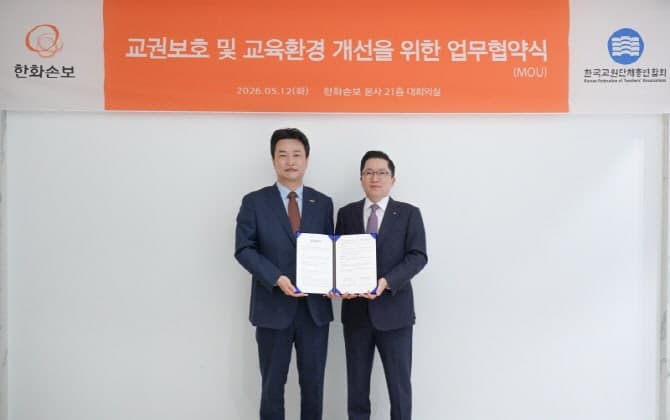 한화손보, 한국교총과 맞손 "교권 보호 및 사회적 안전망 강화" 업무협약 체결