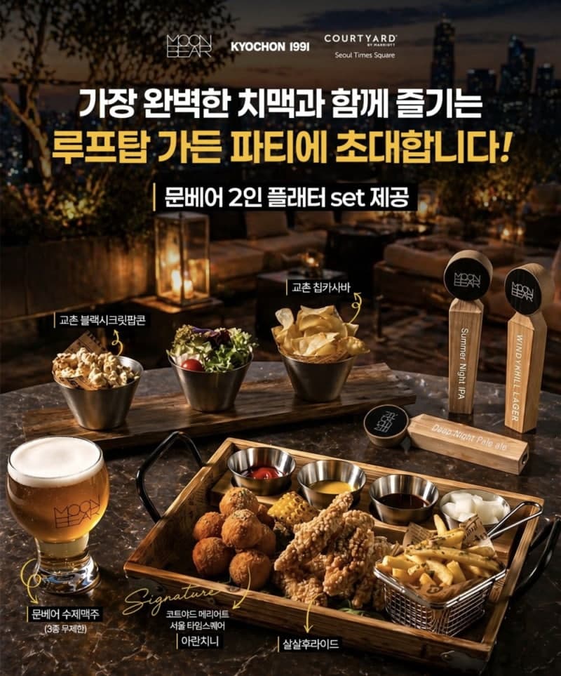 “호텔 루프탑서 교촌치킨 먹는다”…문베어, 메리어트와 '루프 치맥' 프로모션 진행