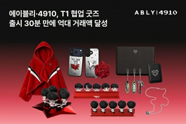 에이블리·4910 "T1 협업 굿즈, 30분 만에 억대 거래액 달성"…'팬덤+2030' 흥행 공식 통했다
