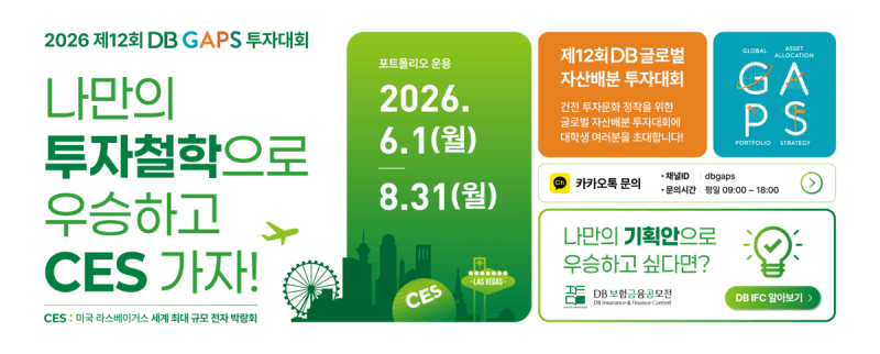 DB증권, 대학생 자산배분 모의투자 대회 'DB GAPS' 다음달 개최