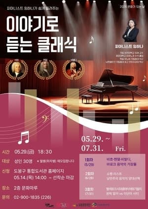 도봉문화정보도서관, 피아니스트와 함께하는 인문학 강연 '이야기로 듣는 클래식' 운영