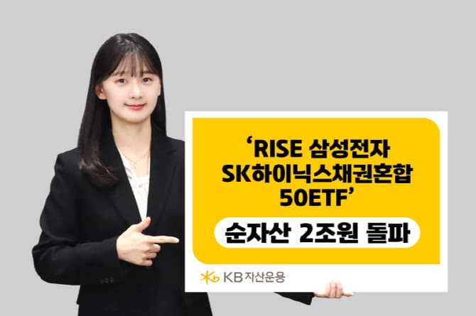 KB운용 "RISE 삼성전자SK하이닉스채권혼합50 ETF" 순자산 최단기 2조 돌파, 연금 투자 대표 수단으로 부상