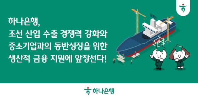 하나·신한·우리은행, K-조선 수출 경쟁력 강화 위해 1조원 상생금융 지원