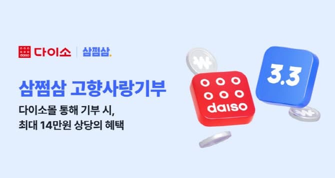 “고향사랑기부제 운영” 삼쩜삼, 자회사 ‘디투홈’ 설립