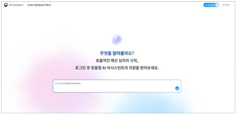 국가 R&D 예산심의에 AI 첫 투입…"자는 시간 2시간 빨라졌다"