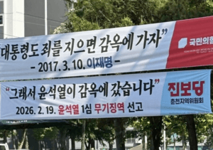 "대통령도 죄 지으면 감옥" 국힘 현수막에 진보당 "그래서 尹이 감옥 갔습니다" 맞불 화제
