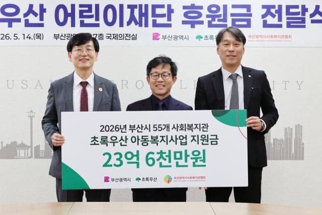 초록우산 어린이재단, 부산시에 23억 후원…취약계층 아동복지 지원