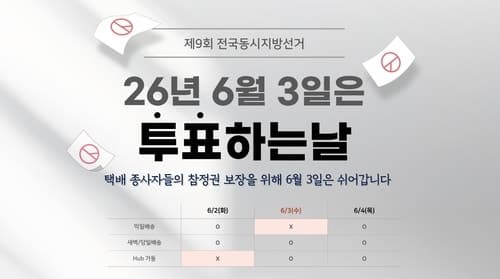 CJ대한통운, 6월 3일 지방선거일 '택배 쉬는 날' 지정