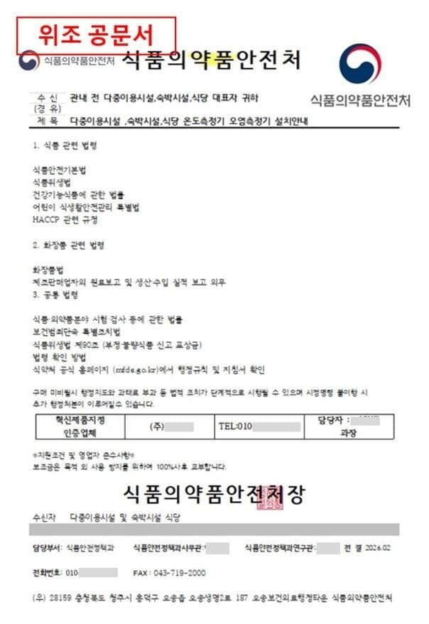 “식품 위생 물품 사세요” 식약처 사칭 위조 공문 주의…금전 피해 확인