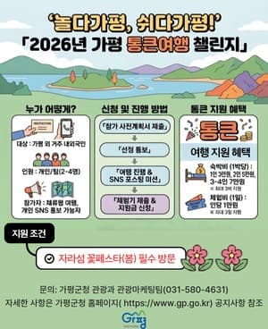 가평군, 축제 때 자고 놀면 숙박·체험비 최대 33만원 지원…선착순 40명
