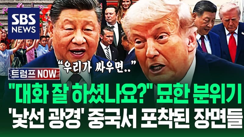 트럼프 "시진핑과 회담 훌륭했다"…"우리가 싸우면 다 피해 봅니다" 시진핑 발언에 '묘한 기류'