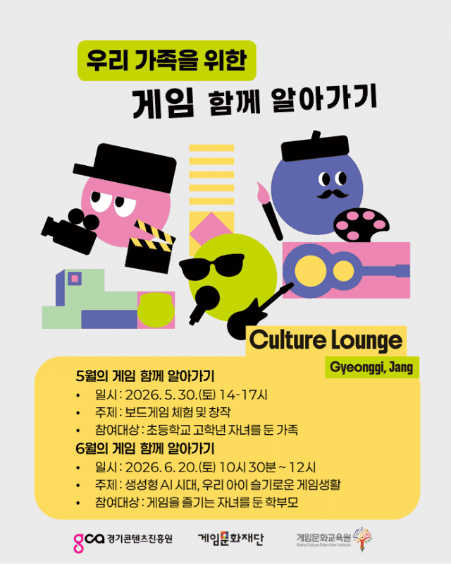 경콘진, '경기,장'에서 가족 소통 위한 게임 리터러시 프로그램 개최