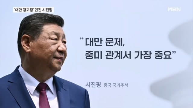 시진핑 "대만 잘못 다루면 미중 충돌" 경고…트럼프는 '침묵'