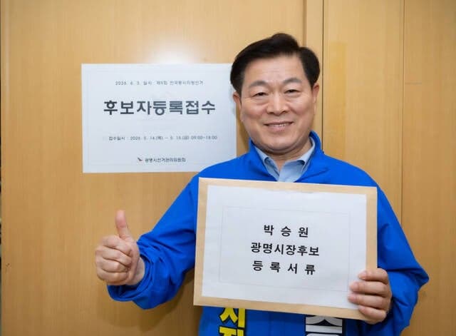 박승원 광명시장 후보 등록 완료, "광명 미래 100년 완성하겠다"