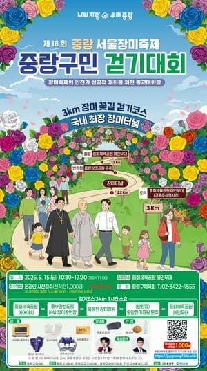 제18회 중랑 서울장미축제 15일 개막, 걷기대회로 시작