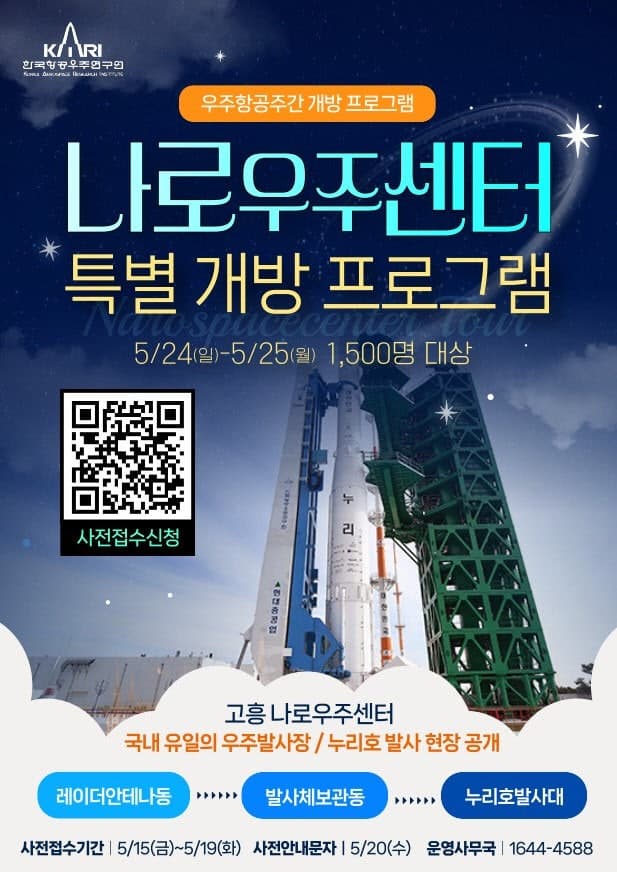 "누리호 발사대 직접 본다"…평소 못 들어가는 나로우주센터 이틀간 특별 개방