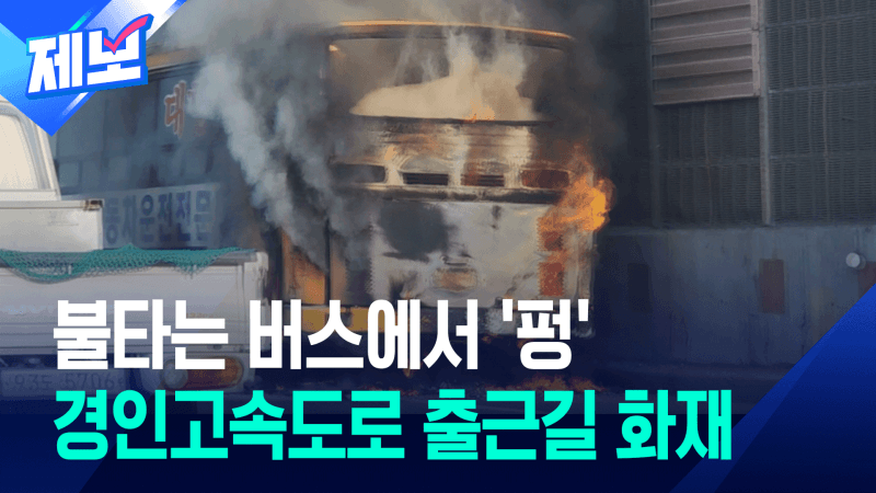 경인고속도로 운전면허학원 버스 '펑' 소리와 함께 화재…출근길 정체