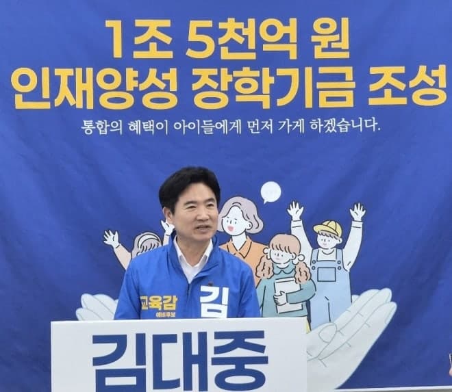 김대중 교육감 후보 "1조5000억 인재양성 기금" 공약, 성적 아닌 '성장'에 투자