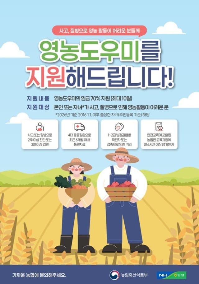 "농번기 사고 걱정 덜어준다"…농식품부, 영농도우미 지원 확대