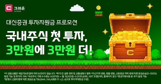 대신증권, "국내주식 투자지원금 시즌2" 이벤트로 신규 고객에 최대 6만원 제공