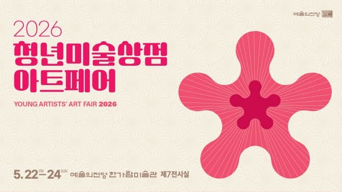 예술의전당, '2026 청년미술상점 아트페어' 개최…청년작가 46명 작품 400점 판매