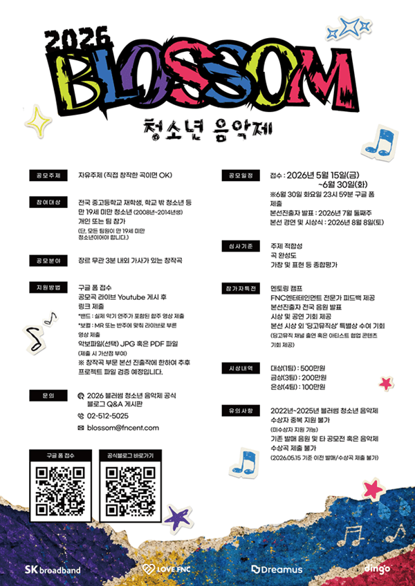 SKB, FNC·딩고뮤직과 2026 블러썸 청소년 음악제 개최…수상작 음원 발매 지원