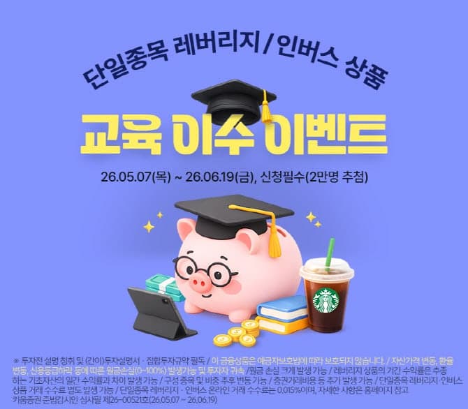 키움증권, 단일종목 레버리지 출시 앞두고 “이수번호 등록하면 커피쿠폰” 이벤트