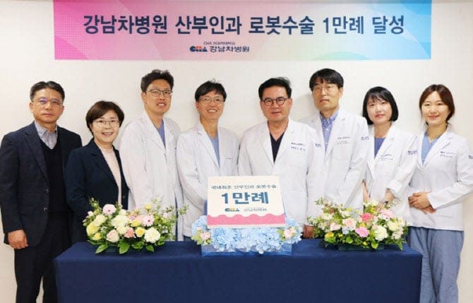 강남차병원, 국내 첫 산부인과 로봇수술 1만례 달성…"이 분야 독보적"