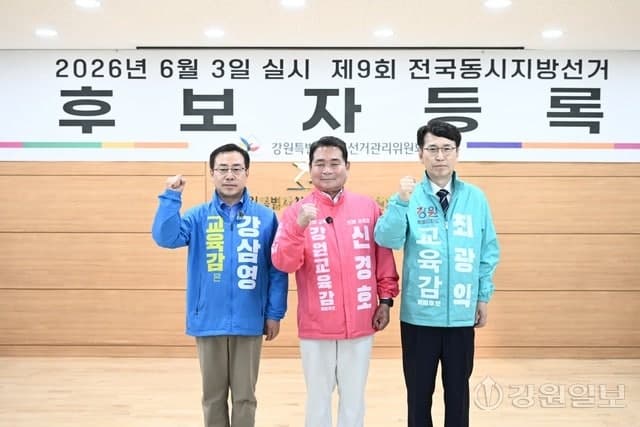 강원교육감 선거전 본격 시작, 강삼영·신경호·최광익 후보 등록 완료