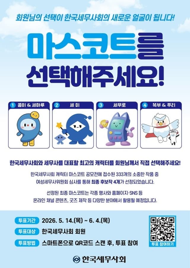 세무사회, '친근한 이미지 전해줄' 첫 공식 마스코트 선정 전회원 대상 투표