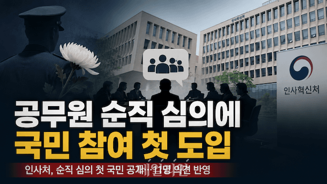 공무원 순직 심의에 국민 참여 첫 도입…"유가족 납득·사회적 신뢰 제고"