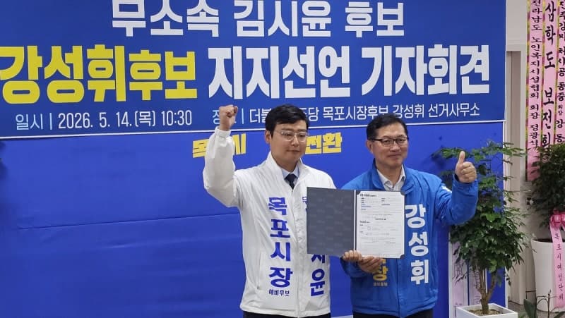 강성휘, 목포시장 후보 등록 후 무소속 김시윤 전격 사퇴 및 지지 선언
