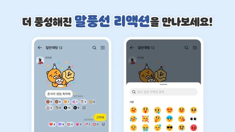 카카오톡, 말풍선 이모티콘 114종으로 확대 "리액션 기능 강화"