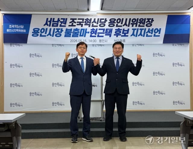 조국혁신당 서남권, 용인시장 불출마 선언…"민주당 현근택 지지" 공식화