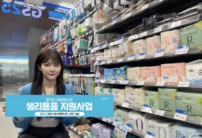 GS25, 여성 청소년 생리용품 '무료 택배' 서비스 시행…바우처 구매 지원