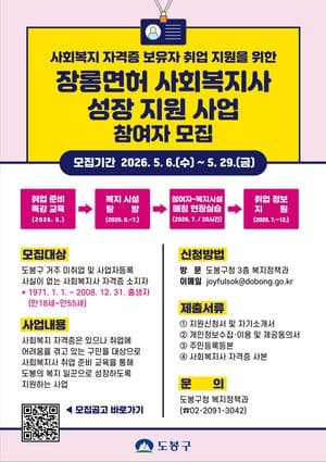 도봉구, 미취업 사회복지사 취업 원스톱 지원…실무교육부터 현장연계까지