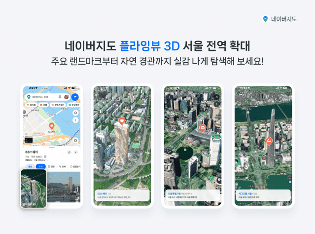 네이버지도, "서울 전역을 생생하게"…'플라잉뷰 3D'로 랜드마크·자연 경관 3D 탐색