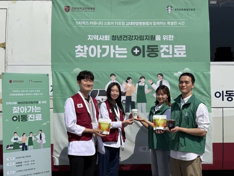 스타벅스, "청년 건강 돌본다"…고대 안암병원과 3억 기금 조성해 사회공헌 프로그램 진행
