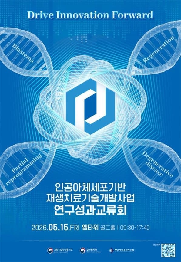 “세포가 스스로 재생”…인공아체세포 연구성과 교류, 글로벌 경쟁력 강화 추진
