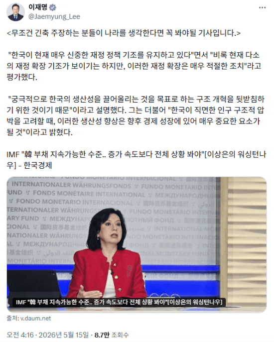 이재명 대통령, IMF 언급 인용 "재정 확장 적절, 긴축론 일축"