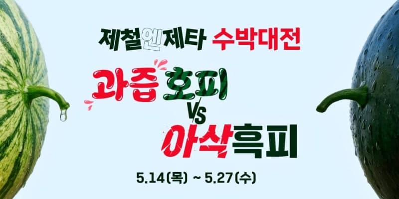 “뭘 골라도 실패 없네”…롯데마트 제타, 5월 수박대전 당도 11브릭스 보장