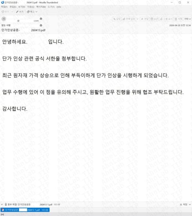 "원자재 가격 상승으로 단가 인상"…'단가 인상 공문' 열었다가 계정 정보 탈취