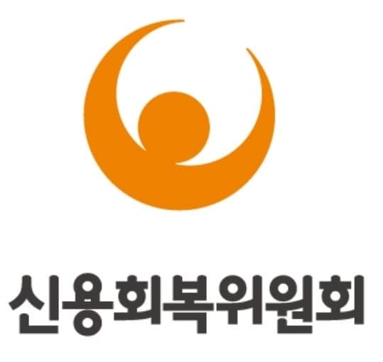 신복위, 금융사 자체채무조정 성실상환자에게도 소액대출 지원 확대