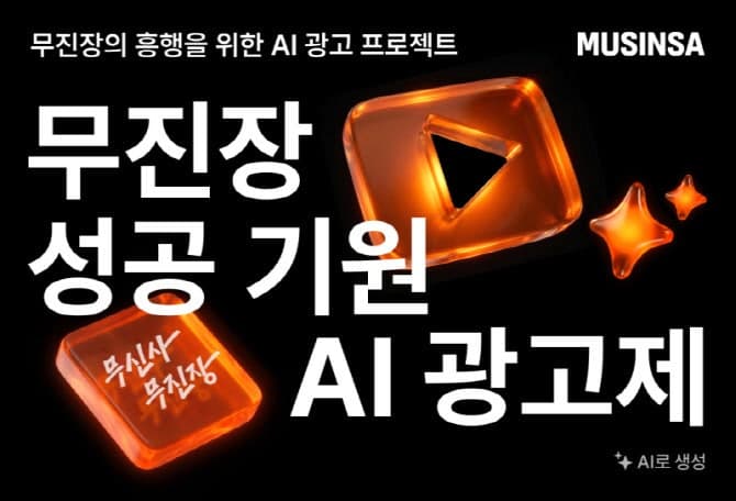 무신사, '무진장 AI 광고제' 개최…"고객이 직접 AI 광고 제작"