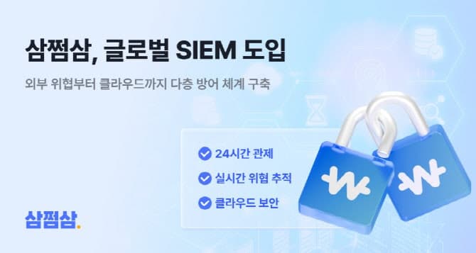 삼쩜삼, 글로벌 통합보안관제 시스템 구축…이글루코퍼레이션, 확장형 XDR '스파이더 이엑스디' 기술 입증
