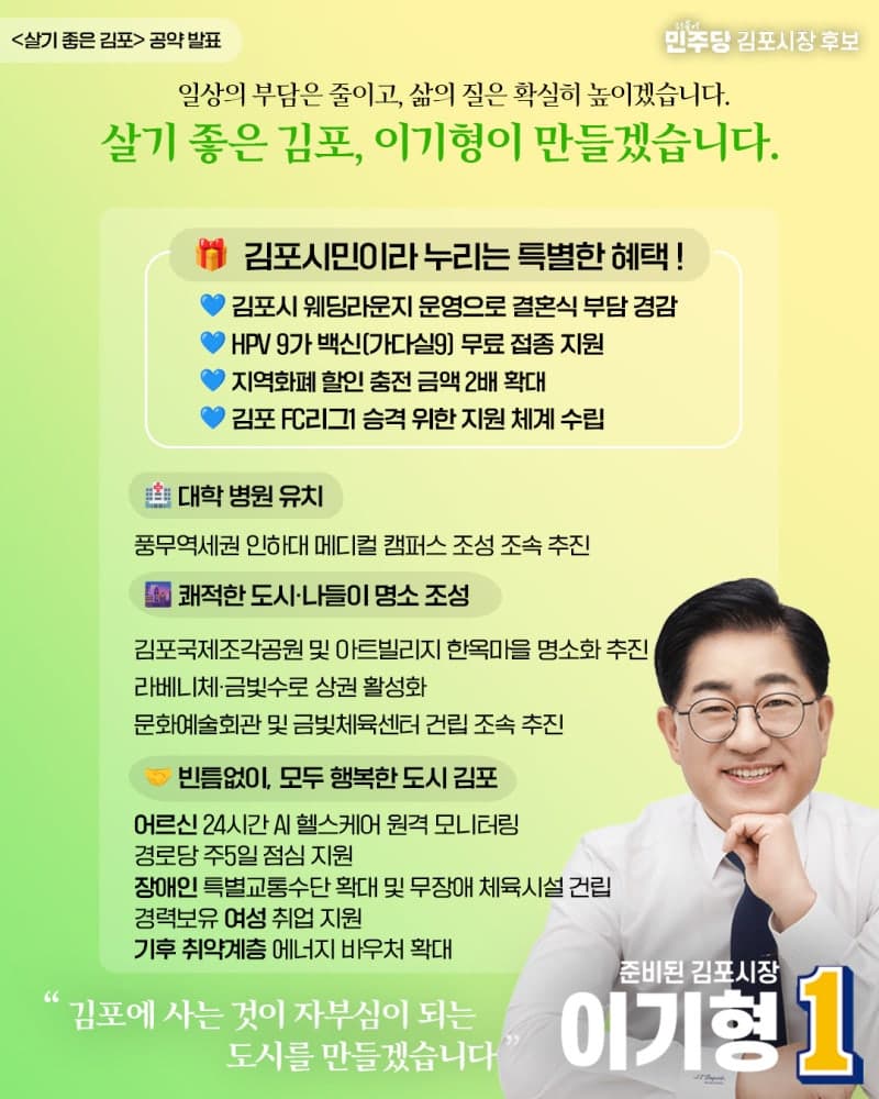 이기형 김포시장 후보, '김포시민 특별 혜택' 공약 발표…웨딩라운지·HPV백신 무료 접종