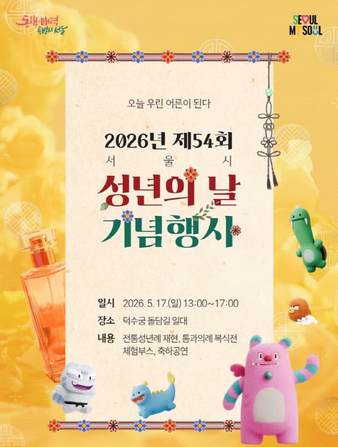 "2007년생 성년 축하"…서울시, 덕수궁서 '성년의 날' 기념행사 개최